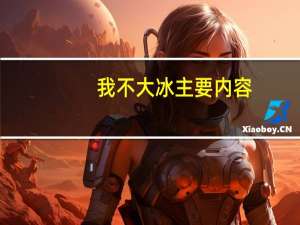我不大冰主要内容（我不大冰）
