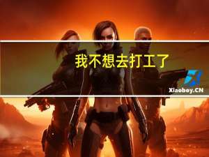 我不想去打工了，想学开锁又不知道能不能赚钱，很迷茫，该怎么办啊