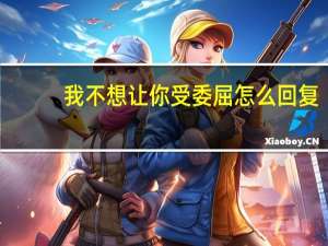 我不想让你受委屈怎么回复