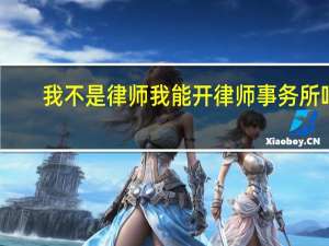 我不是律师我能开律师事务所吗