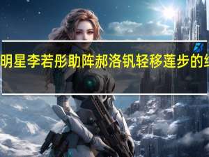 我不是明星李若彤助阵郝洛钒轻移莲步的纯音乐叫什么