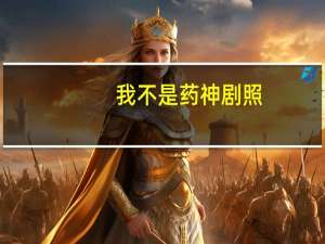 我不是药神剧照（我不是药神剧照）