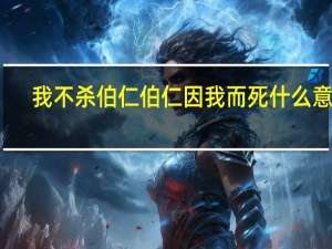 我不杀伯仁伯仁因我而死什么意思