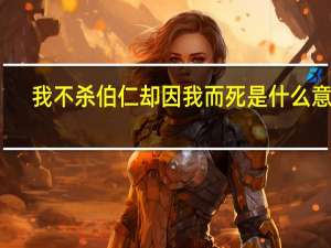 我不杀伯仁却因我而死是什么意思
