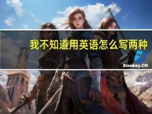 我不知道用英语怎么写两种