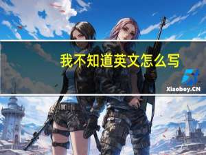 我不知道英文怎么写