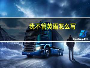 我不管英语怎么写