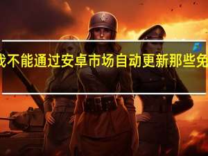 我不能通过安卓市场自动更新那些免费应用