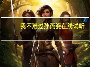 我不难过孙燕姿在线试听（我不难过-孙燕姿演唱歌曲简介）