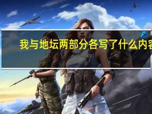 我与地坛两部分各写了什么内容