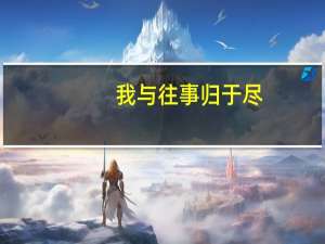 我与往事归于尽,来年依旧迎花开是什么意思