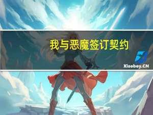 我与恶魔签订契约（如何与恶魔签订契约）
