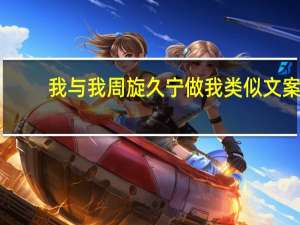 我与我周旋久宁做我类似文案（我与我周旋久宁作我）