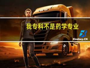 我专科不是药学专业，想上药学本科，可以吗