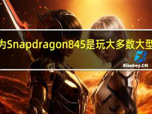 我个人认为Snapdragon845是玩大多数大型游戏的最低要�