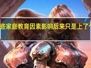 我中学本来是成绩很好 但因为一些家庭教育因素影响 后来只是上了个二本 我怕我学不过那些重点学校的人
