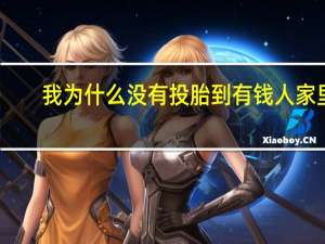 我为什么没有投胎到有钱人家里？