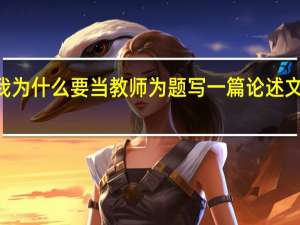 我为什么要当教师为题写一篇论述文800字