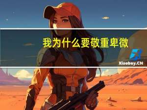 我为什么要敬重卑微