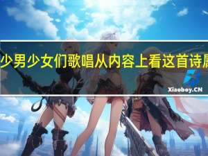 我为少男少女们歌唱从内容上看这首诗属于什么诗（我为少男少女们歌唱赏析）