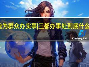 我为群众办实事 | 三都办事处 到底什么情况嘞