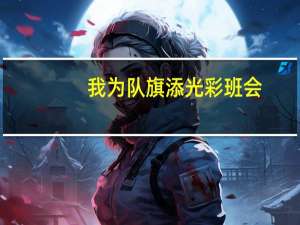 我为队旗添光彩班会（我为队旗添光彩班会）