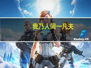 我乃人间一凡夫,邀月饮尽一杯无是什么意思