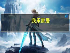 我乐家居：股东于范易及其一致人于6月30日至9月6日期间减持2244万股并买入4200股