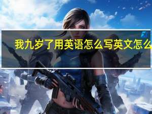 我九岁了用英语怎么写英文怎么写