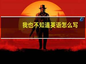 我也不知道英语怎么写