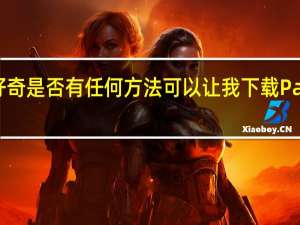 我也很好奇是否有任何方法可以让我下载Pages09的版本