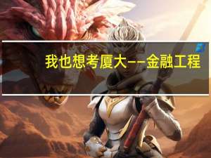我也想考厦大——金融工程，有些问题想求教。