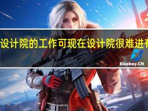 我也是普通二本的毕业生 想找个设计院的工作 可现在设计院很难进 有什么经验能帮助我找个设计院的工作