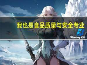 我也是食品质量与安全专业，想出国读硕士，但是不知道去哪国好