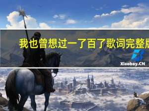 我也曾想过一了百了歌词完整版（我也曾想过一了百了歌词）