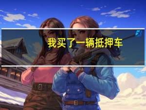 我买了一辆抵押车，才开回来几天被偷走了怎么办