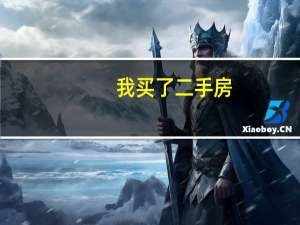 我买了二手房,现在要办理过户,需要户口本么