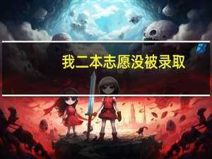 我二本志愿没被录取，该怎么办