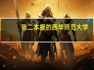 我二本报的西华师范大学，能稳上，但是一本如果补录本省的大学也有希望，我报哪个