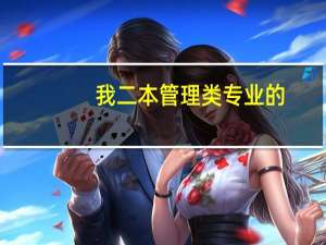 我二本管理类专业的，想考研，不知道选什么专业好，要