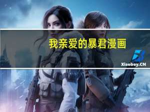 我亲爱的暴君漫画（亲爱的暴君）
