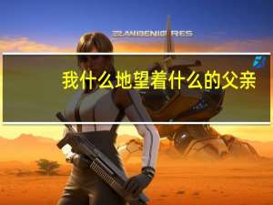 我什么地望着什么的父亲
