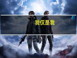 我仅是我,万人非我什么意思