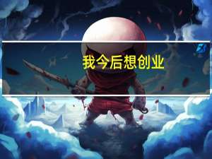我今后想创业，学什么专业好一点