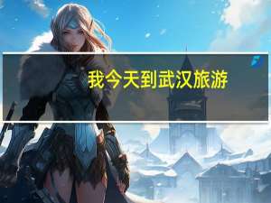 我今天到武汉旅游，武汉大学可以进去不，我是平民30