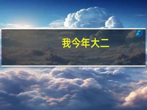 我今年大二，是甘肃二本学校新闻学的女生，我想考兰州大学的新闻学研究生，应该作些什么准备呢