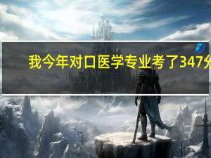 我今年对口医学专业考了347分，在河北省排名多少