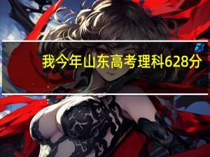 我今年山东高考理科628分，比一本线高48分，想学建筑，最好是省外的211大学，不知报什么大学比较好呢。。
