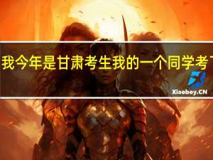 我今年是甘肃考生我的一个同学考了510，添志愿表时，他填了一本西北师范大学，结果考上了我不明白