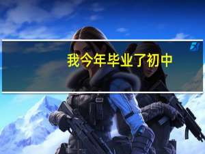 我今年毕业了初中，怎样报名高中